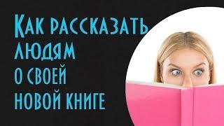 Вебинар "Как рассказать людям о своей книге"