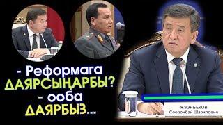 Жээнбеков 2019-жылы СОТТУК реформаны СӨЗСҮЗ ишке АШЫРУУНУ талап КЫЛДЫ | Акыркы Кабарлар