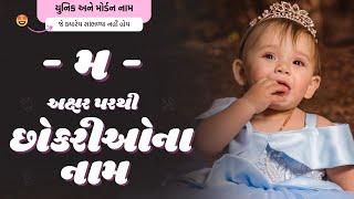 મ પરથી છોકરીના નામ (2024) | M Parthi Girl Name | New Girl Names From M in Gujarati