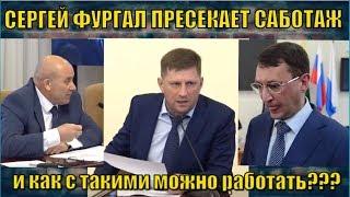 СЕРГЕЙ ФУРГАЛ ПРЕСЕКАЕТ САБОТАЖ -  и как с такими можно работать???