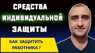 Как выбрать средства индивидуальной защиты  СИЗ для работников производства  Охрана труда