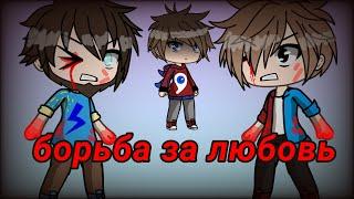 Мини фильм "борьба за Любовь!"(фиксай,компот,фиксплей,градус)||GACHA LIFE||оригинал!||ШИП||моя идея!