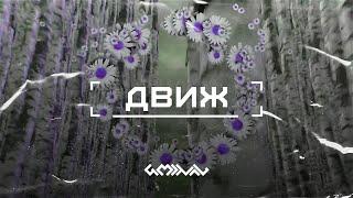 Free Ильич Да Софья x Rasa Type Beat "Движ" | Electronic Pop Dance Techno Instrumental 2023