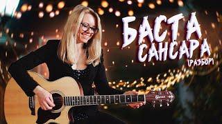 Как играть БАСТА - САНСАРА | Разбор COrus Guitar Guide #41