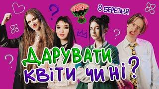 ТУЧА, КАЖАННА,TUMAZAR та Ellevika про 8 березня: свято чи ні, історія боротьби, український контекст