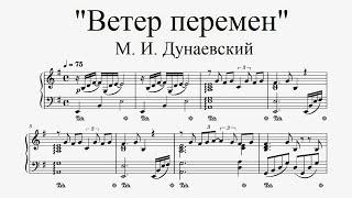 "Ветер перемен" - М. И. Дунаевский (ноты для фортепиано)