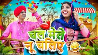 चल मेले नू चलिए ||  रूपनाथ और बाबा रामदेव मेला रावतसर || RAJASTHANI HARYANVI COMEDY