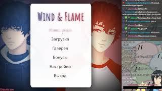 Отомэ «Wind & Flame» прохождение #1