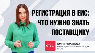 Регистрация в ЕИС: что нужно знать поставщику