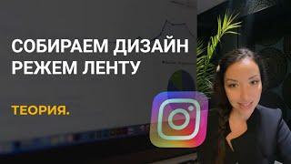 6 УРОК. СОБИРАЕМ ДИЗАЙН, РЕЖЕМ ЛЕНТУ INSTAGRAM на телефоне.