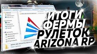 ИТОГИ ФЕРМЫ РУЛЕТОК ARIZONA RP 2019