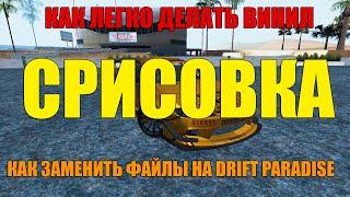 Как заменить файлы на Drift Paradise