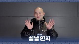 범주(BUMZU)가 전하는 2024년 설날 인사 메시지 