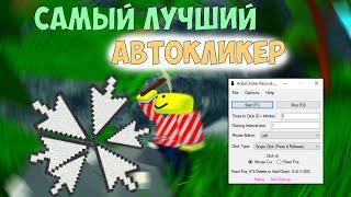 Это самый лучший автокликер в скайблоке! Ломает блоки за 0.001 секунду! Роблокс скайблок