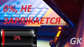 0% подключена не заряжается. ВСЕ СПОСОБЫ. Что делать?Восстановление аккумулятора, перезаряд