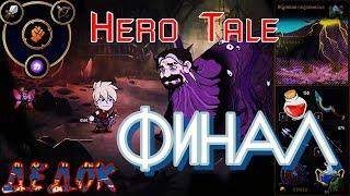 Финал в Hero Tale