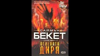 "Огнената диря" Саймън Бекет 1/1