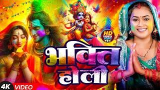 #Video पारंपरिक होली गीत 2025 | Bhakti Holi Song 2025 | Holi Ke Gana | Holi Geet 2025 | Holi Dj Song