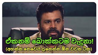 "වෙනස් කිරීම සම්පුර්ණ කල මිනිහෙක් විදියට මම මියැදෙන්න කැමතියි"-අනුර #anuradissanayake#sirasasatana