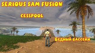 БЕДНЫЙ БАССЕЙН | Serious Sam Fusion: Cesspool | от Riba4ok13