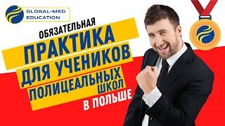 ГДЕ ПРОЙТИ ПРАКТИКУ учащемуся полицеальной школы в Польше? ПРАКТИКА В GLOBAL-Med Education