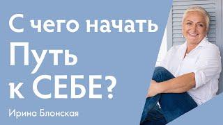 Как найти себя и начать жить своей жизнью? | Путь к себе