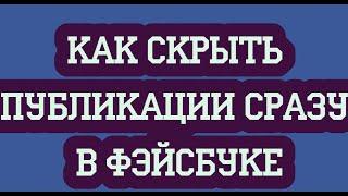 Как скрыть публикации сразу в фэйсбуке