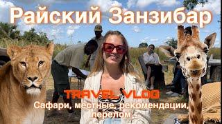 TRAVEL VLOG: Неизведанная Африка | Райский остров Занзибар | ТАНЗАНИЯ