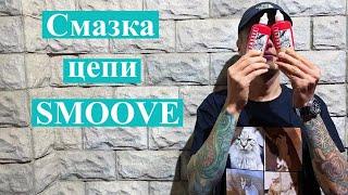 Смазка цепи SMOOVE