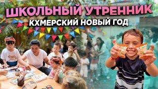 Школьный утренник Кхмерский Новый Год School party Khmer New Year