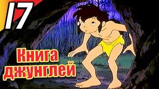 Книга джунглей | эпизод 17 | весь эпизод | Русский | The Jungle Book