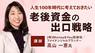 人生100年時代に考えておきたい老後資金の出口戦略