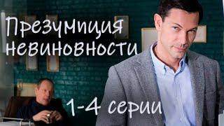 Детектив «Презумпция невиновности» про адвоката, который выпускает на волю преступников. 1 – 4 серии