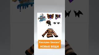 ТУТОРИАЛ НА БЕСПЛАТНЫЕ ВЕЩИ НА ХЕЛЛУИН! #roblox #бесплатныевещироблокс #freeugc #halloweenroblox