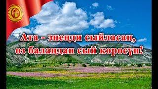 Ата-эненди сыйласан, оз баландан сый коросун!