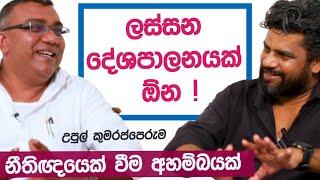 ලස්සන දේශපාලනයක් ඕන ! K tube | Katipe machan 19 | Upul Kumarapperuma