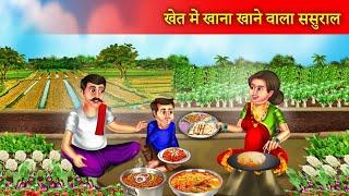 खेत में खाना खाने वाला ससुराल | Khet Me Khana Khane Wala Sasural | Hindi Kahaniyan |