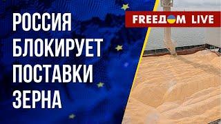 Экспорт зерна из Украины. Европейское будущее государства. Канал FREEДОМ