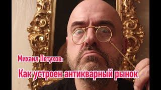 Михаил Петухов: Как устроен антикварный бизнес