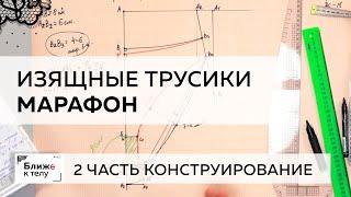 Шьем красивые и изящные трусики к 14 февраля. Часть 2. Конструирование базовой основы трусиков.