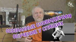 Осознанные сновидения. Видео пятое. Обучение у спящего