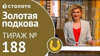 Золотая подкова 07.04.19 тираж №188 от Столото