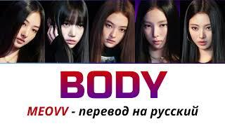 MEOVV на русском BODY - ПЕРЕВОД НА РУССКИЙ рус саб