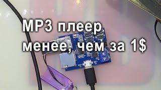 The cheapest MP3 module from China