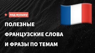 Полезные французские слова по темам для начинающих. Учим французский язык, слушая музыку.