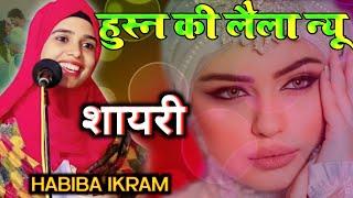 हुस्न की लैला न्यू शायरी || Mumbai mushaira || Habiba Ikram new shayri 2023