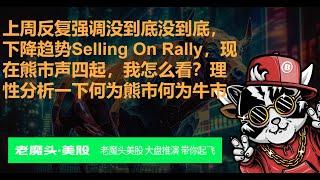 上周反复强调没到底没到底，下降趋势Selling On Rally，现在熊市声四起，我怎么看？理性分析一下何为熊市何为牛市 #美股  #特斯拉  #trading