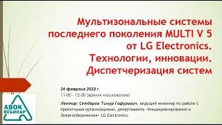 Мультизональные системы последнего поколения MULTI V 5 от LG Electronics  Технологии инновации  Дисп