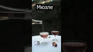 Шампанское. Просто факт