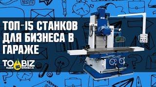 15 станков для малого бизнеса в гараже. Оборудование для производства на дому